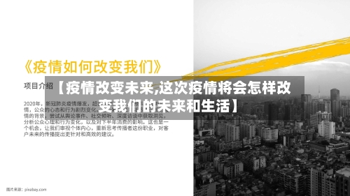 【疫情改变未来,这次疫情将会怎样改变我们的未来和生活】-第3张图片