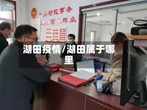 湖田疫情/湖田属于哪里-第2张图片