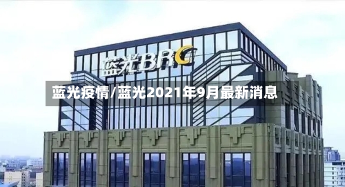 蓝光疫情/蓝光2021年9月最新消息-第1张图片