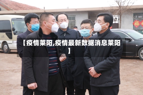 【疫情莱阳,疫情最新数据消息莱阳】-第2张图片
