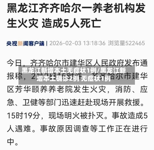 黑龙江新增本土无症状1例/黑龙江新增本土确诊2例 无症状1例-第1张图片