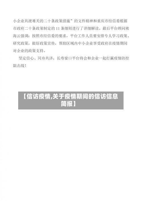 【信访疫情,关于疫情期间的信访信息简报】-第2张图片
