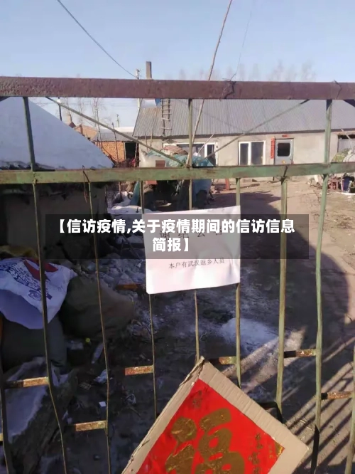 【信访疫情,关于疫情期间的信访信息简报】-第3张图片