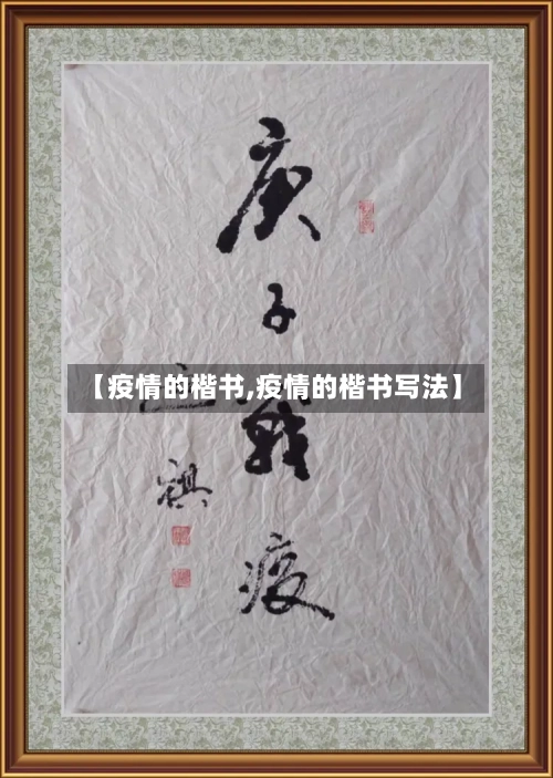 【疫情的楷书,疫情的楷书写法】-第2张图片