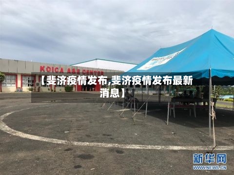【斐济疫情发布,斐济疫情发布最新消息】-第2张图片