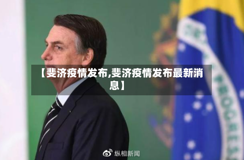 【斐济疫情发布,斐济疫情发布最新消息】-第3张图片