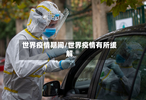 世界疫情期间/世界疫情有所缓解-第1张图片