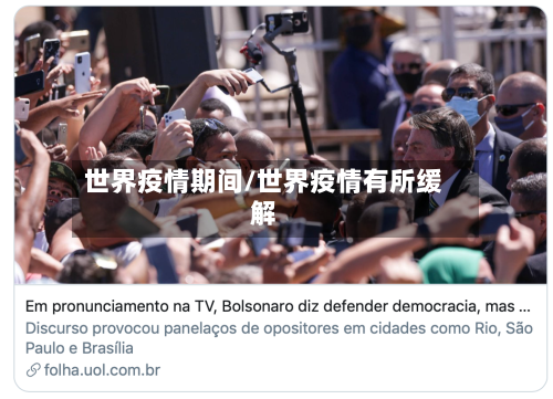 世界疫情期间/世界疫情有所缓解-第2张图片