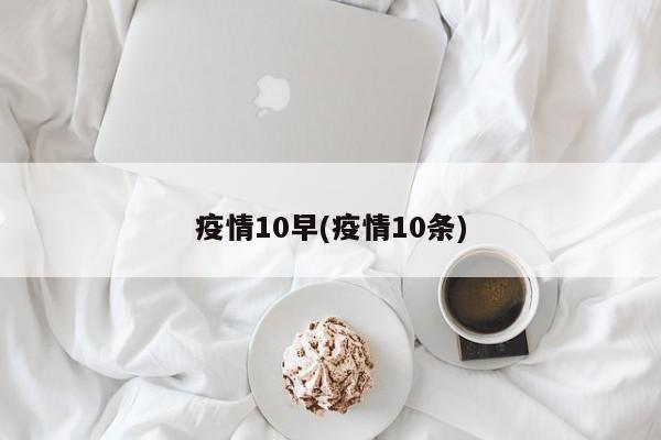 疫情10早(疫情10条)