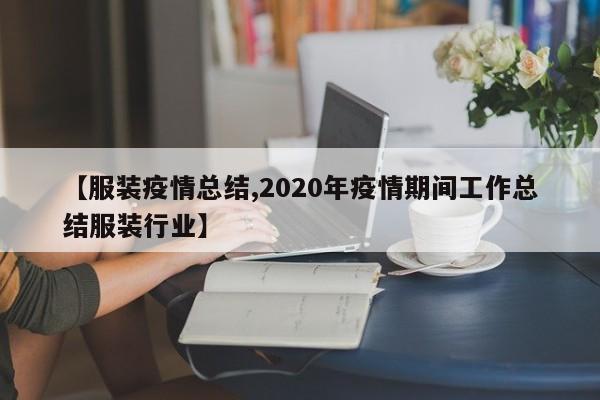 【服装疫情总结,2020年疫情期间工作总结服装行业】