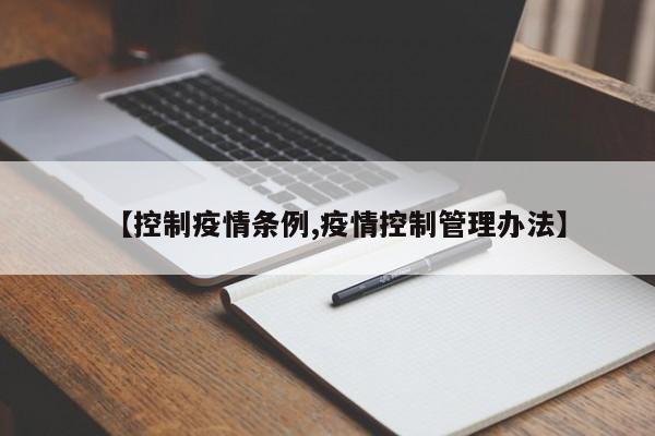 【控制疫情条例,疫情控制管理办法】