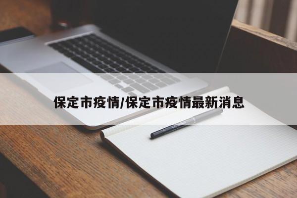 保定市疫情/保定市疫情最新消息