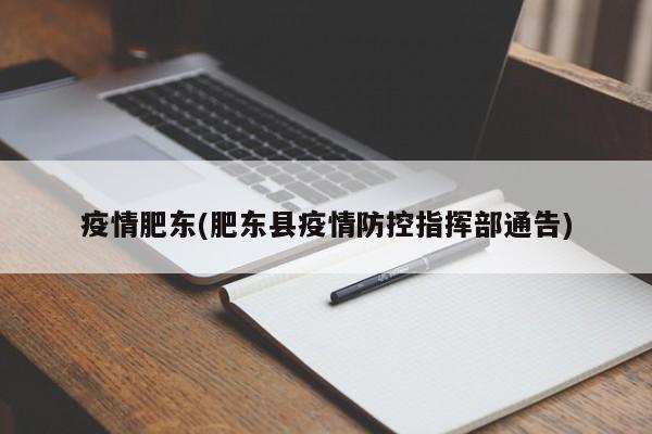 疫情肥东(肥东县疫情防控指挥部通告)
