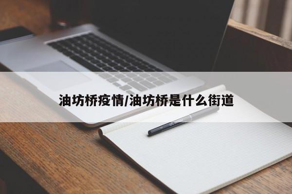 油坊桥疫情/油坊桥是什么街道