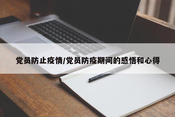 党员防止疫情/党员防疫期间的感悟和心得