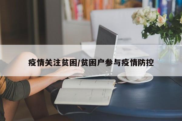 疫情关注贫困/贫困户参与疫情防控