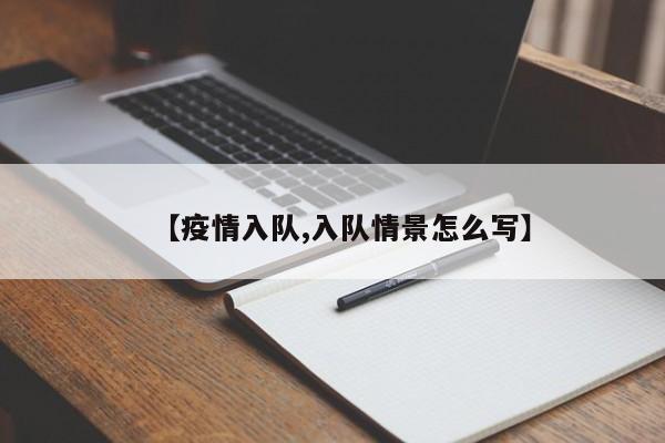【疫情入队,入队情景怎么写】