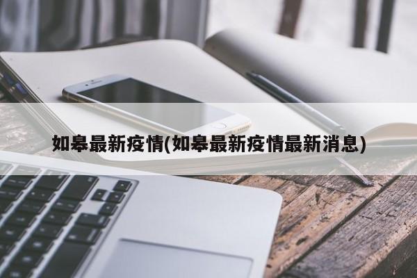 如皋最新疫情(如皋最新疫情最新消息)
