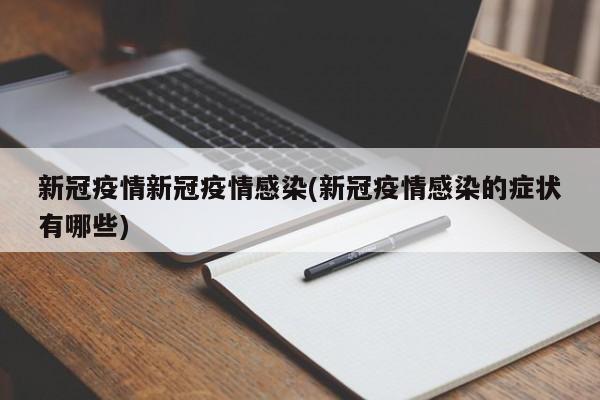 新冠疫情新冠疫情感染(新冠疫情感染的症状有哪些)