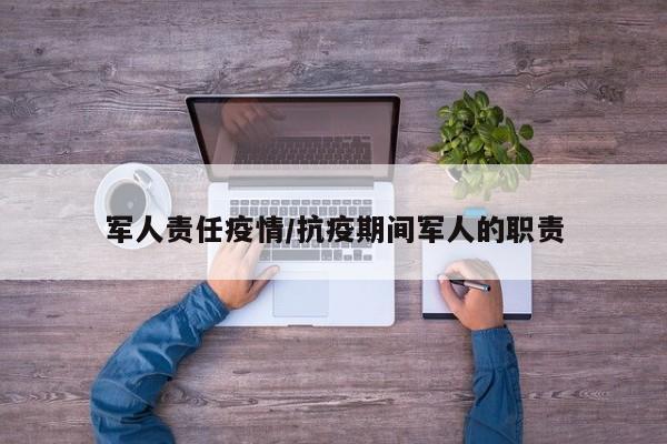 军人责任疫情/抗疫期间军人的职责