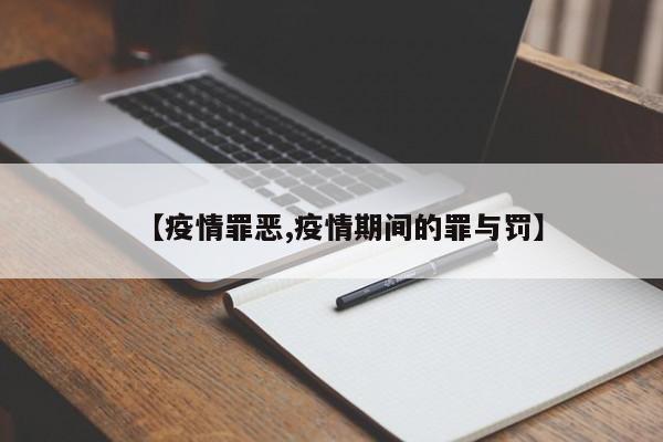 【疫情罪恶,疫情期间的罪与罚】