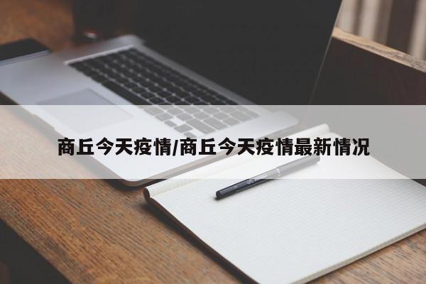 商丘今天疫情/商丘今天疫情最新情况