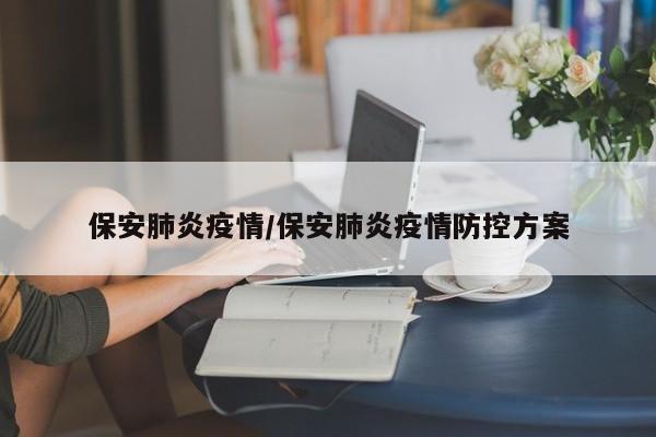 保安肺炎疫情/保安肺炎疫情防控方案