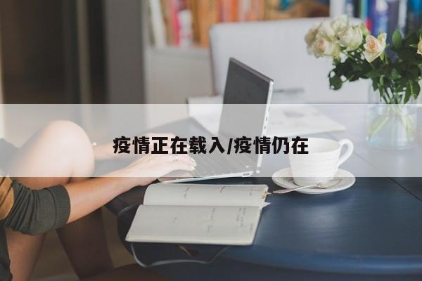 疫情正在载入/疫情仍在