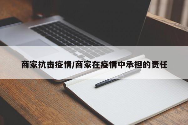 商家抗击疫情/商家在疫情中承担的责任