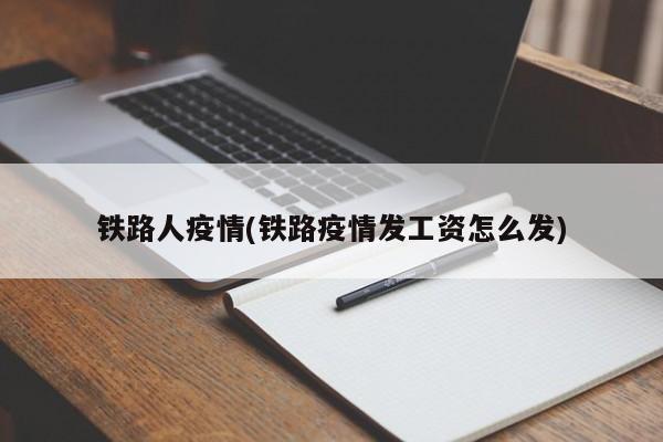 铁路人疫情(铁路疫情发工资怎么发)