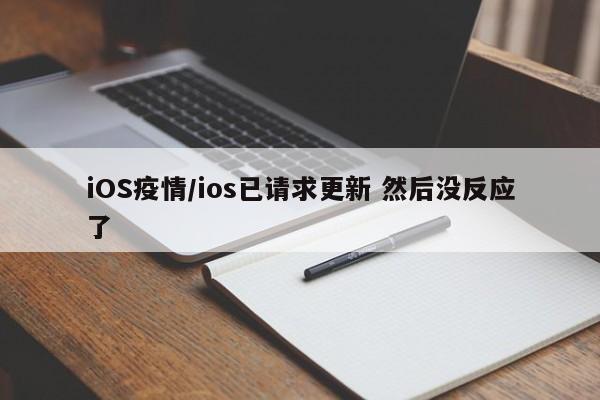iOS疫情/ios已请求更新 然后没反应了
