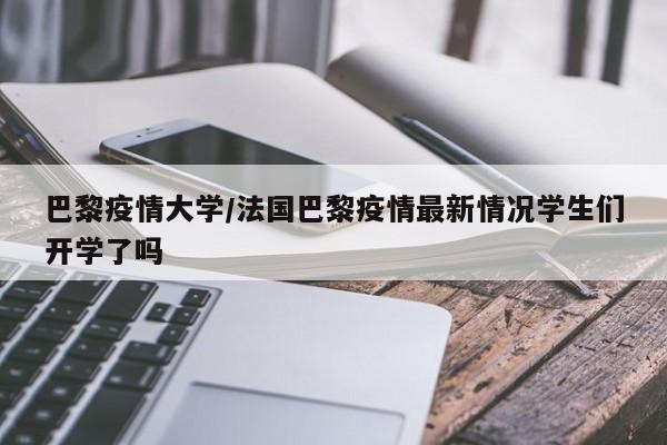 巴黎疫情大学/法国巴黎疫情最新情况学生们开学了吗